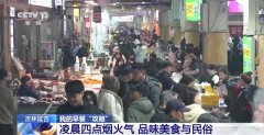 新颖食材+地道手艺 延吉特色美食带动文旅消费热