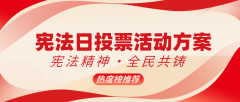 2025年日从题投票勾当方案（热度榜保举）