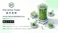 城市菜塔：让城市成为“食物出产者”的新型根